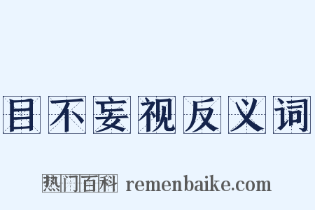目不妄视反义词是什么意思的图片